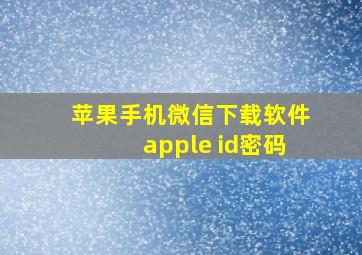 苹果手机微信下载软件apple id密码